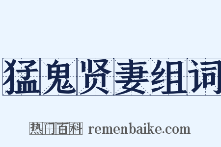 猛鬼贤妻组词是什么意思的图片